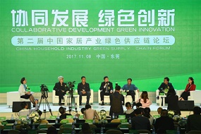 第二届中国家居产业绿色供应链论坛盛大举行