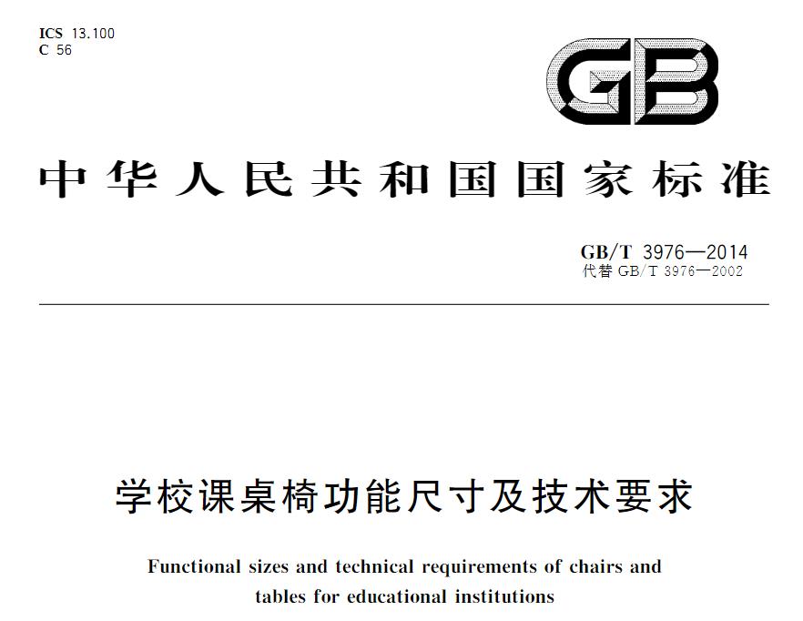 学校课桌椅国家现行标准是什么？《学校课桌椅功能尺寸及技术要求》