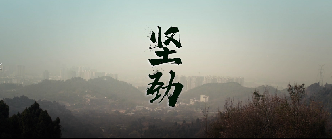 《坚劲》故事片
