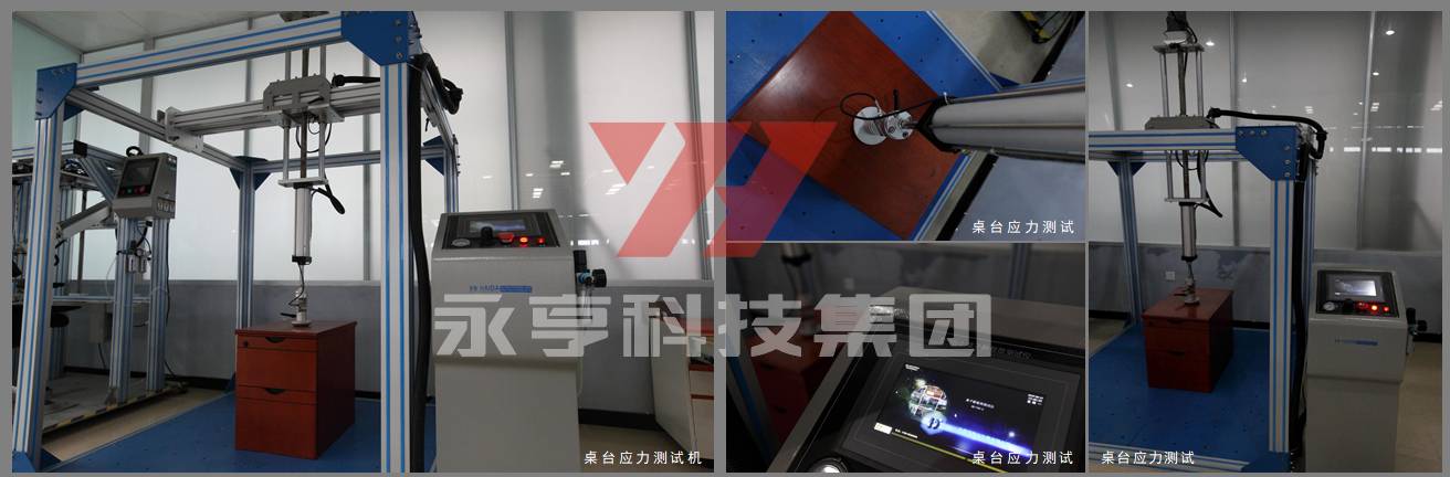 桌台应力测试 桌台应力测试