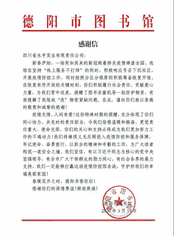 永亨感谢信 永亨感谢信