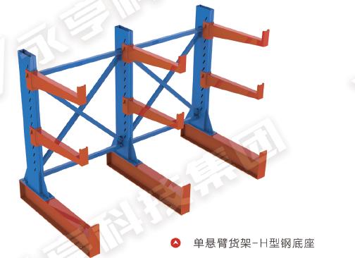 单悬臂货架-H型钢底座 单悬臂货架-H型钢底座