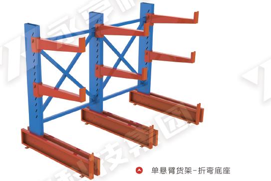 单悬臂货架-折弯底座 单悬臂货架-折弯底座