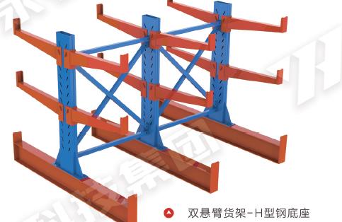 双悬臂货架-H型钢底座 双悬臂货架-H型钢底座