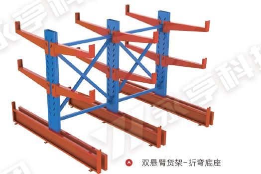 双悬臂货架-折弯底座 双悬臂货架-折弯底座